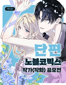 [메타툰] 여성향 단편 노블코믹스 작화 모집 공모전.