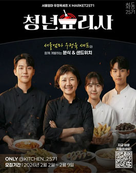 [청년 셰프 모집] 흑백요리사2 서울엄마 우정욱 셰프와 함께할 분식 창업 청년을 찾습니다!.