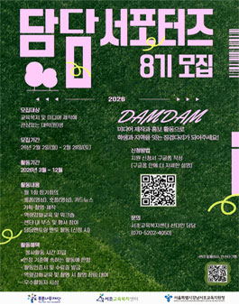 2026 서초교육복지센터 담담서포터즈 8기 모집.