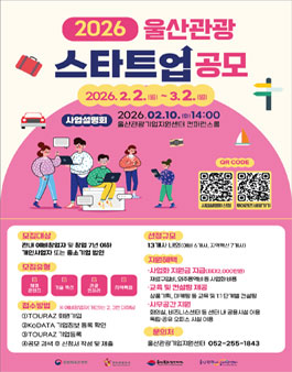 2026 울산 관광스타트업 공개 모집.