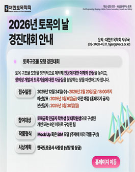 2026 대한토목학회 토목구조물 모형 경진대회.