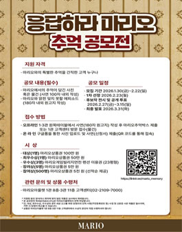 응답하라 마리오 추억 공모전.