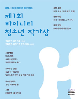 제1회 하이니티 X 곽재선 문화재단 10대 청소년 작가상 공모전.