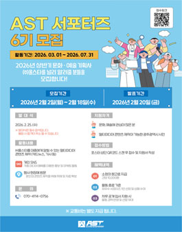 2026 광주광역시 문화•예술 기획사 AST 서포터즈 6기 모집.
