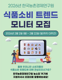[한국농촌경제연구원] 2026 식품소비 트렌드 모니터(농소모) 14기 모집