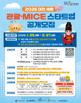 2026 대전·세종 관광·MICE 스타트업 공개모집.