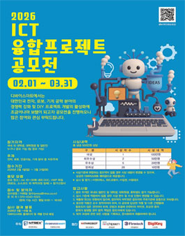 2026 ICT 융합 프로젝트 공모전 포스터