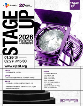 [CJ문화재단] 2026 스테이지업 창작뮤지컬 공모전.