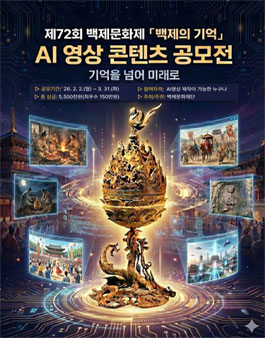 제72회 백제문화제 백제의 기억 AI 영상공모전.