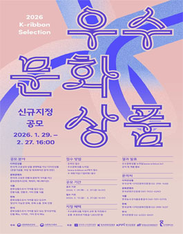 2026 우수문화상품 신규지정 공모.