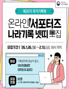 2026년도 행정안전부 국가기록원 제20기 온라인서포터즈(나라기록 넷띠) 모집