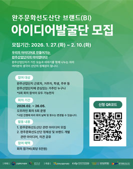 완주문화선도산단 브랜드(B)I 개발 아이디어 발굴단 모집.