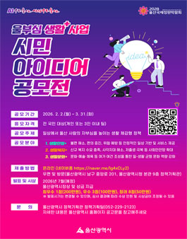 울산광역시 울부심 생활+ 사업 시민 아이디어 공모전.