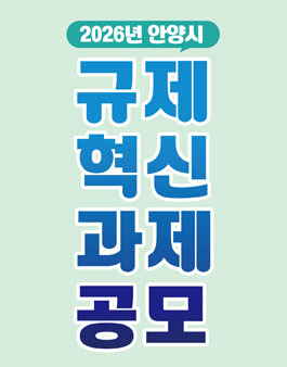 2026년 안양시 규제혁신 과제 공모전.