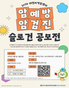 2026 암예방·암검진 슬로건 공모전.