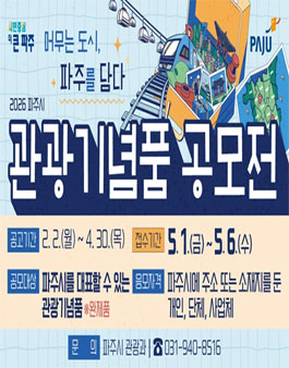 2026년 파주시 관광기념품 공모전.