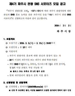 제4기 파주시 관광SNS서포터즈 모집