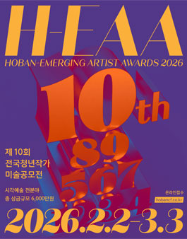 호반문화재단 제10회 전국청년작가 미술 공모전.