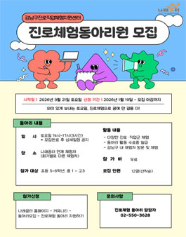 강남진로직업체험지원센터 2026 진로체험동아리 모집.