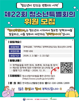 한국청소년활동진흥원 제22회청소년특별회의 청소년위원 모집.