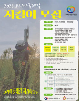 2026 코리아둘레길 지킴이 모집.