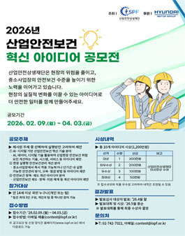 2026 산업안전보건 혁신 아이디어 공모전.