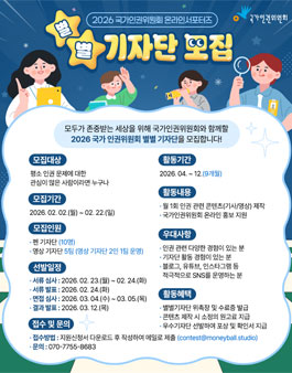 2026년 국가인권위원회 온라인 서포터즈 별별기자단 모집