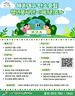 2026년 해운대구 탄소중립(Net-Zero) 청년봉사단 [해.냇.죠] 모집.