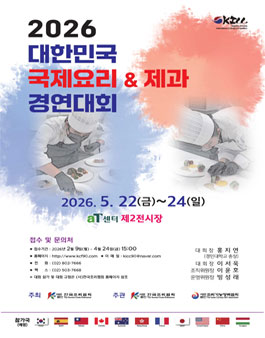 2026 대한민국 국제요리&제과 경연대회.