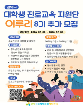 [관악진로직업체험지원센터] 대학생 진로교육지원단 이루리 8기 모집.