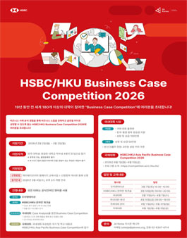 HSBC/HKU Business Case Competition 2026.