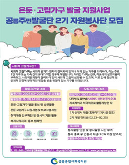 공릉종합사회복지관 사회적 고립가구 발굴사업 2기 대학생 자원봉사단 모집.
