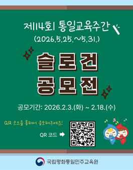 제14회 통일교육주간 슬로건 공모전.