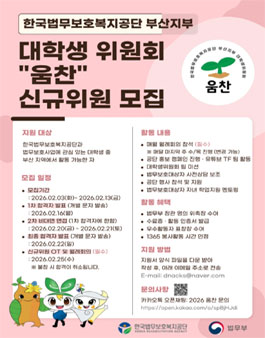 2026 한국법무보호복지공단 부산지부 대학생 위원회 움찬 상반기 신규위원 모집.