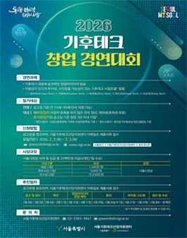 서울특별시 2026 기후테크 창업경연대회.