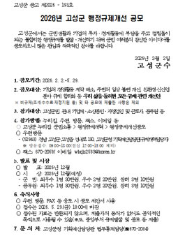 2026년 고성군 행정규제개선 공모전.
