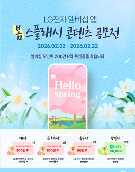 LG전자 멤버십 앱 봄스플래시 콘텐츠 공모전.