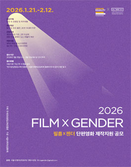 2026 필름x젠더 단편영화 제작지원 공모.