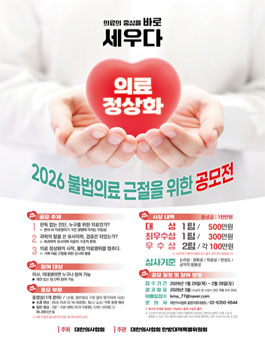 2026 불법의료 근절을 위한 공모전.