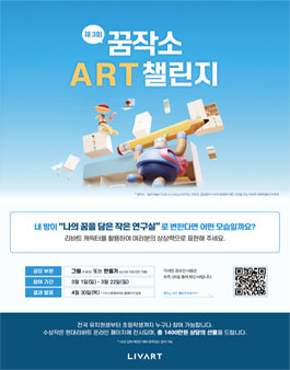 현대리바트 제3회 꿈작소 ART 챌린지.