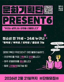 청주시청소년수련관 2025년 문화기획단 PRESENT 6기 모집.