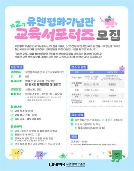 유엔평화기념관 제2기 교육서포터즈 모집.