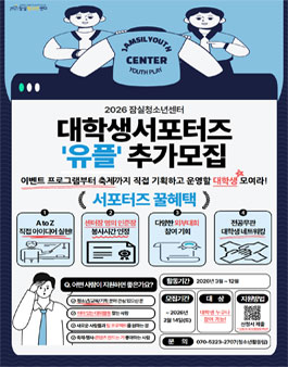[잠실청소년센터] 2026년 대학생 서포터즈 유플 단원 추가모집.