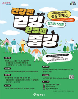 2026 서울시 줍깅 서포터즈 청년 참가자 모집.