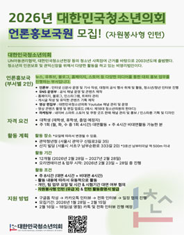 (사)대한민국청소년의회 2026년 언론홍보국 사무국원(자원봉사형) 인턴 모집.