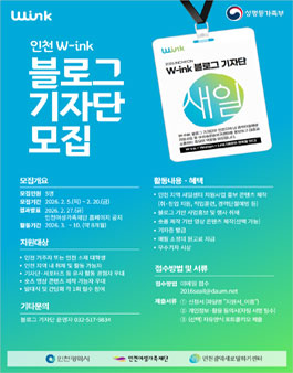 2026년 인천 W-ink(윙크) 블로그 기자단 모집