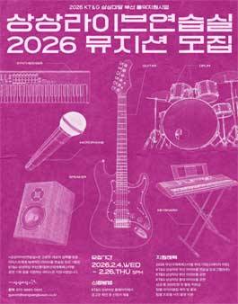 2026 상상라이브연습실 뮤지션 공모.