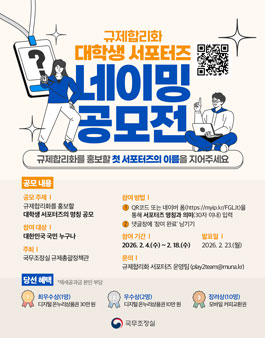 [국무조정실] 규제합리화 서포터즈 네이밍 공모전.