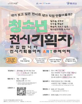 2026 서초구 위치한 방배ART유스센터 전시기획동아리 2026 청소년 ART큐레이터 모집.