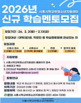 2026년 시흥시학교밖청소년지원센터 학습멘토단 모집.
